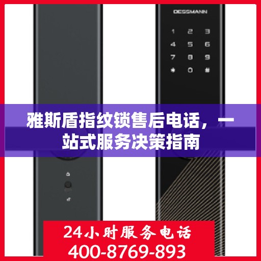 雅斯盾指纹锁售后电话，一站式服务决策指南