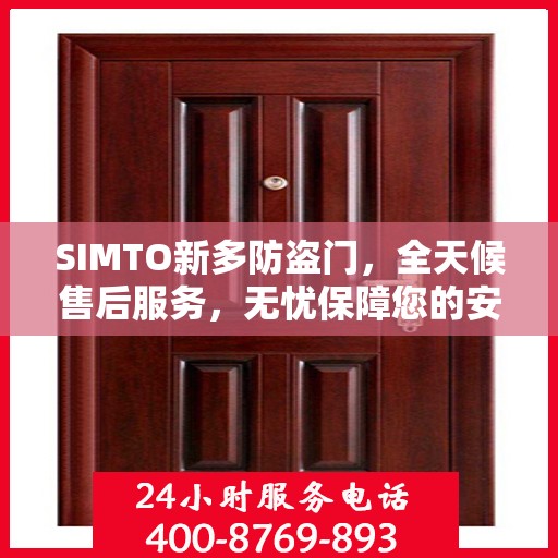 SIMTO新多防盗门，全天候售后服务，无忧保障您的安全门户