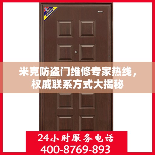 米克防盗门维修专家热线，权威联系方式大揭秘