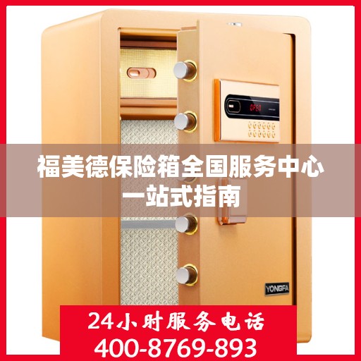 福美德保险箱全国服务中心一站式指南