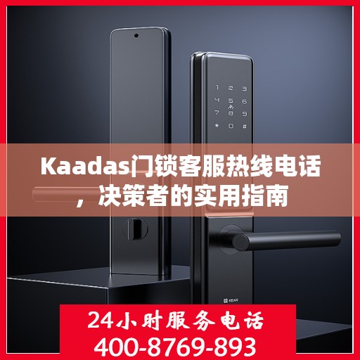 Kaadas门锁客服热线电话，决策者的实用指南