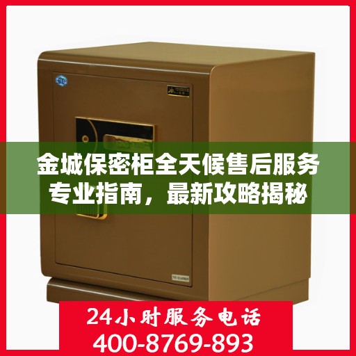 金城保密柜全天候售后服务专业指南，最新攻略揭秘