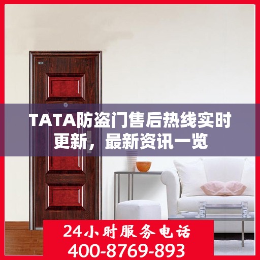 TATA防盗门售后热线实时更新，最新资讯一览