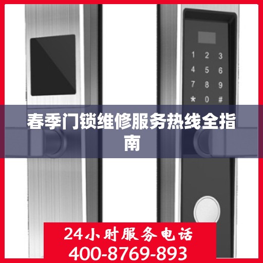 春季门锁维修服务热线全指南