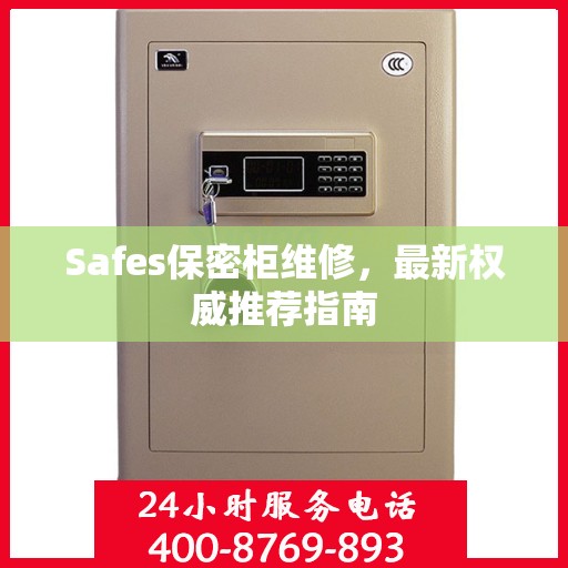 Safes保密柜维修，最新权威推荐指南