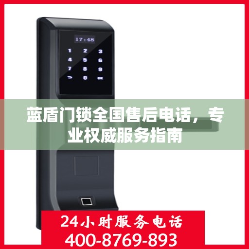 蓝盾门锁全国售后电话，专业权威服务指南
