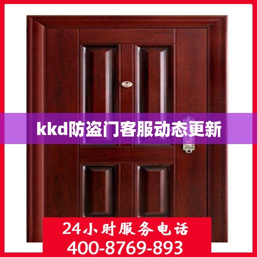 kkd防盗门客服动态更新