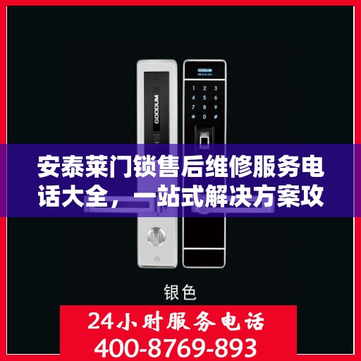安泰莱门锁售后维修服务电话大全，一站式解决方案攻略