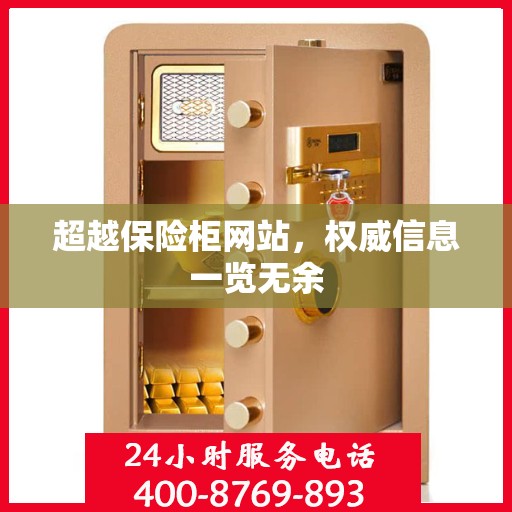 超越保险柜网站，权威信息一览无余