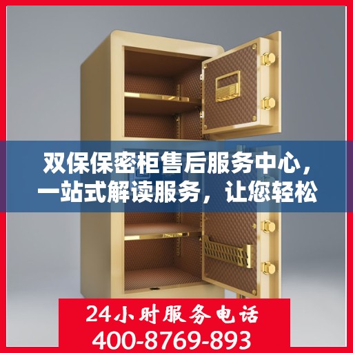 双保保密柜售后服务中心，一站式解读服务，让您轻松无忧！