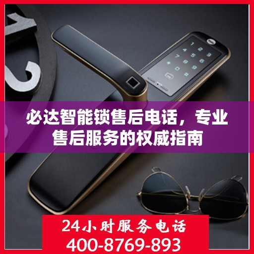 必达智能锁售后电话，专业售后服务的权威指南