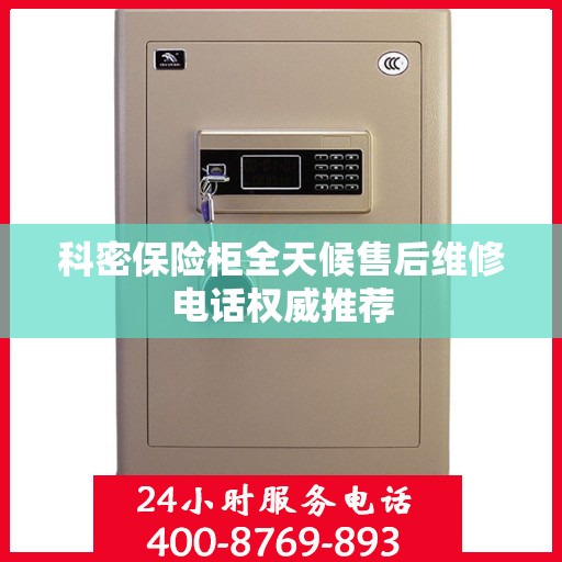 科密保险柜全天候售后维修电话权威推荐