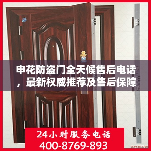 申花防盗门全天候售后电话，最新权威推荐及售后保障解析