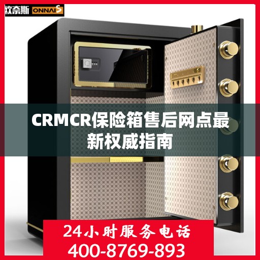 CRMCR保险箱售后网点最新权威指南