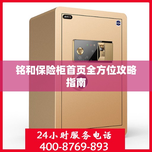 铭和保险柜首页全方位攻略指南