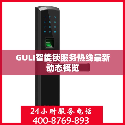 GULI智能锁服务热线最新动态概览