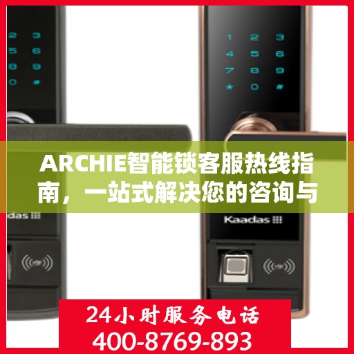 ARCHIE智能锁客服热线指南，一站式解决您的咨询与服务需求