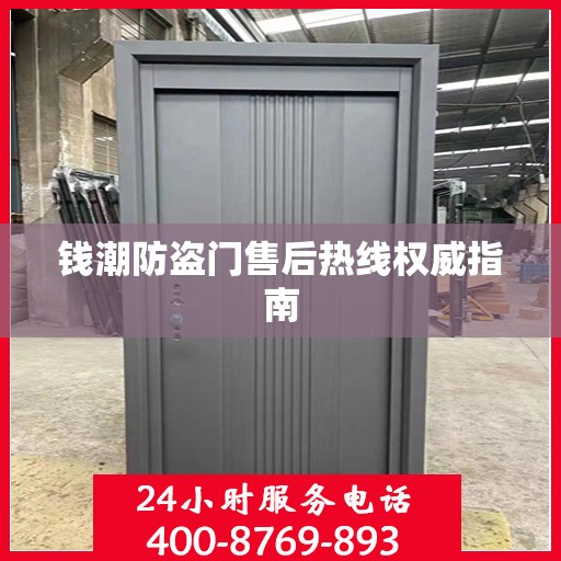 钱潮防盗门售后热线权威指南