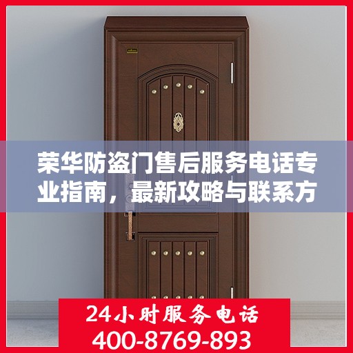 荣华防盗门售后服务电话专业指南，最新攻略与联系方式