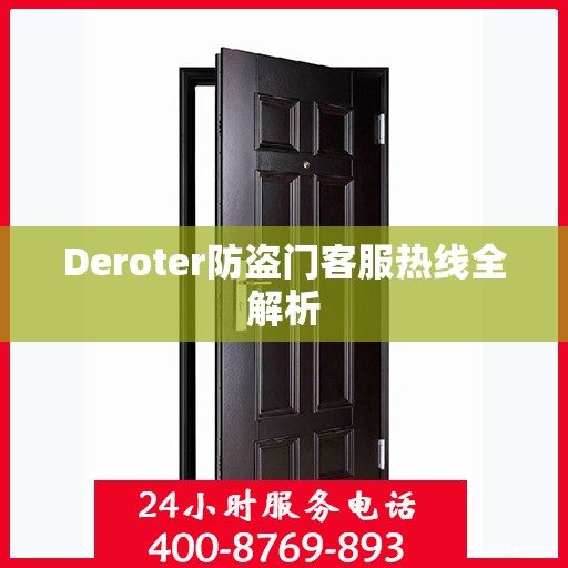 Deroter防盗门客服热线全解析
