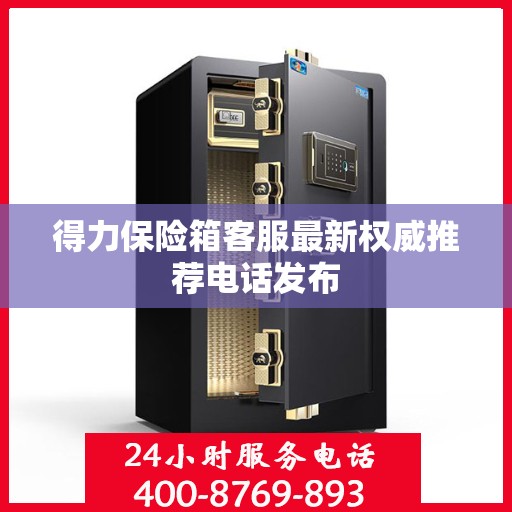 得力保险箱客服最新权威推荐电话发布