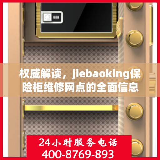 权威解读，jiebaoking保险柜维修网点的全面信息
