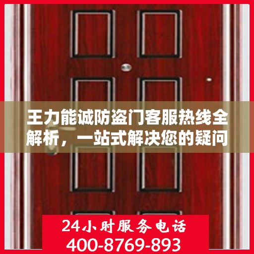 王力能诚防盗门客服热线全解析，一站式解决您的疑问和需求