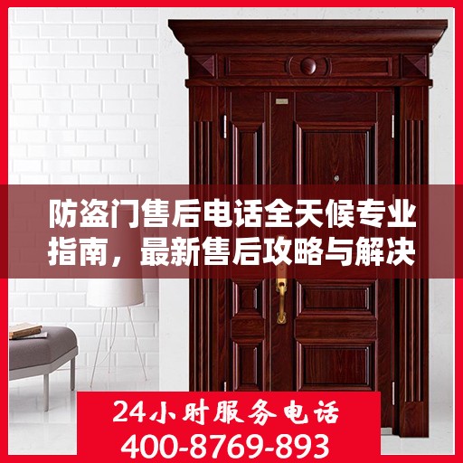 防盗门售后电话全天候专业指南，最新售后攻略与解决方案