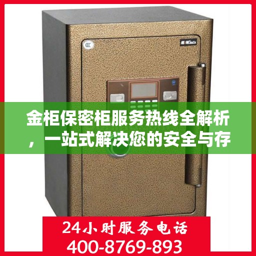 金柜保密柜服务热线全解析，一站式解决您的安全与存储需求