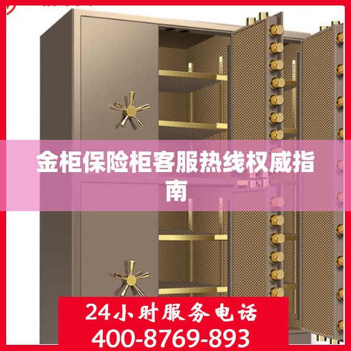 金柜保险柜客服热线权威指南