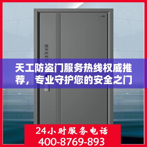 天工防盗门服务热线权威推荐，专业守护您的安全之门