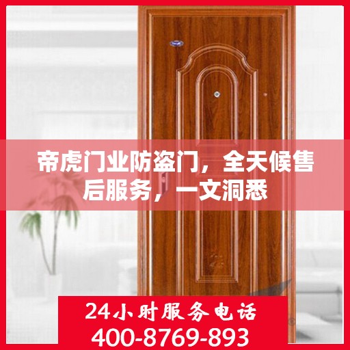 帝虎门业防盗门，全天候售后服务，一文洞悉