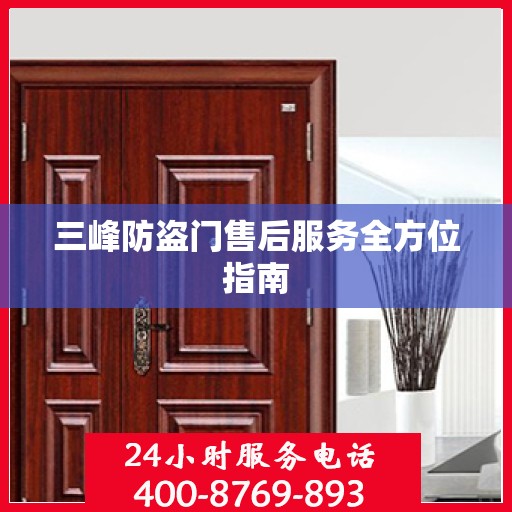 三峰防盗门售后服务全方位指南