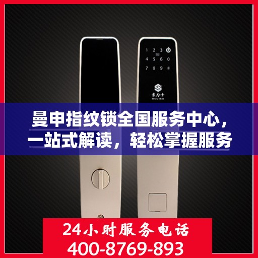 曼申指纹锁全国服务中心，一站式解读，轻松掌握服务细节
