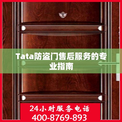 Tata防盗门售后服务的专业指南