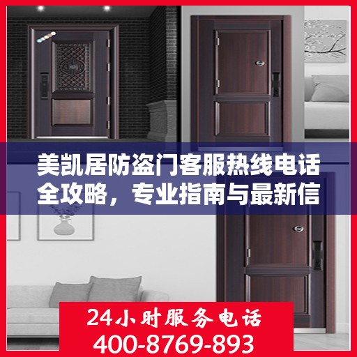 美凯居防盗门客服热线电话全攻略，专业指南与最新信息