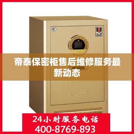 帝泰保密柜售后维修服务最新动态