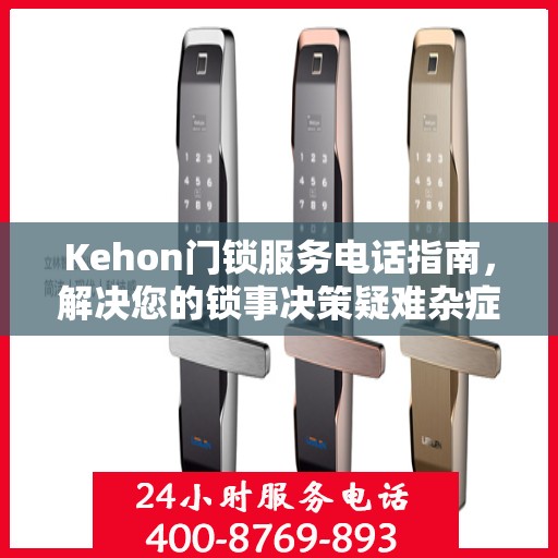 Kehon门锁服务电话指南，解决您的锁事决策疑难杂症