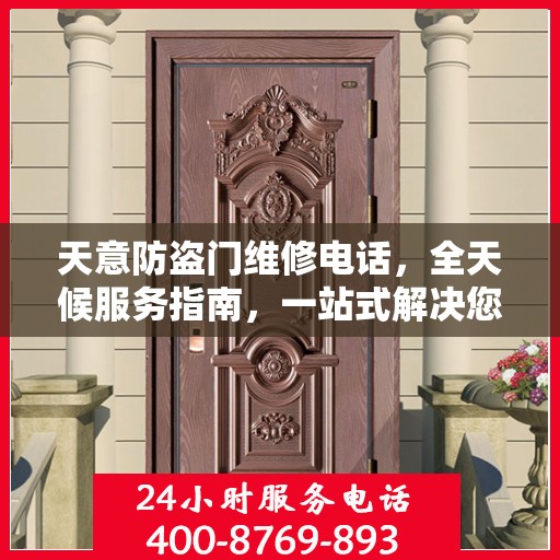 天意防盗门维修电话，全天候服务指南，一站式解决您的维修需求