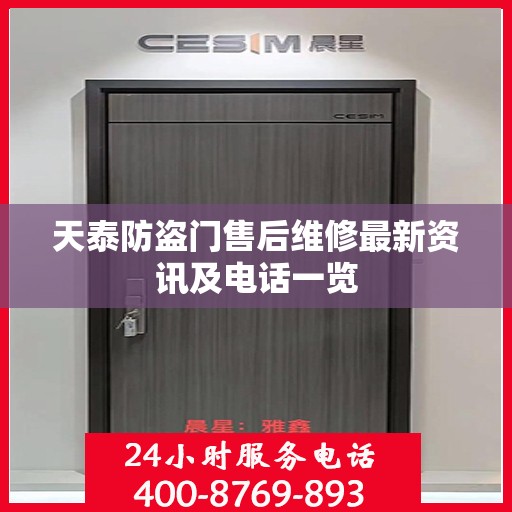 天泰防盗门售后维修最新资讯及电话一览