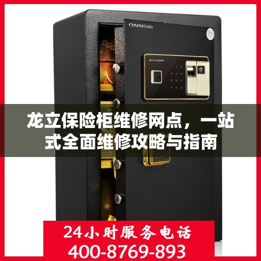 龙立保险柜维修网点，一站式全面维修攻略与指南