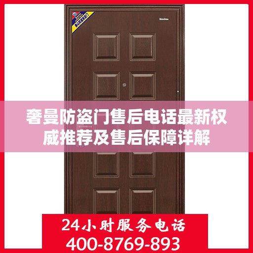 奢曼防盗门售后电话最新权威推荐及售后保障详解