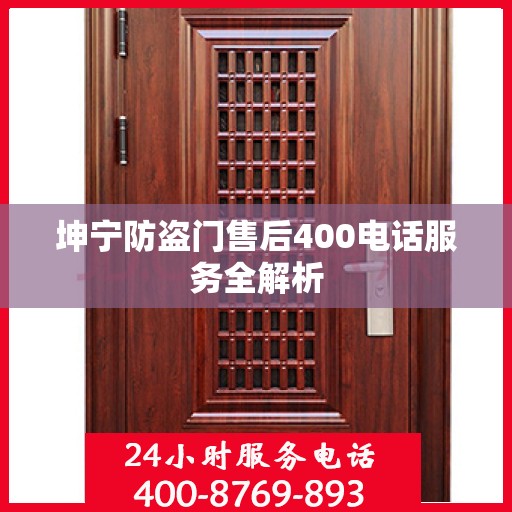 坤宁防盗门售后400电话服务全解析