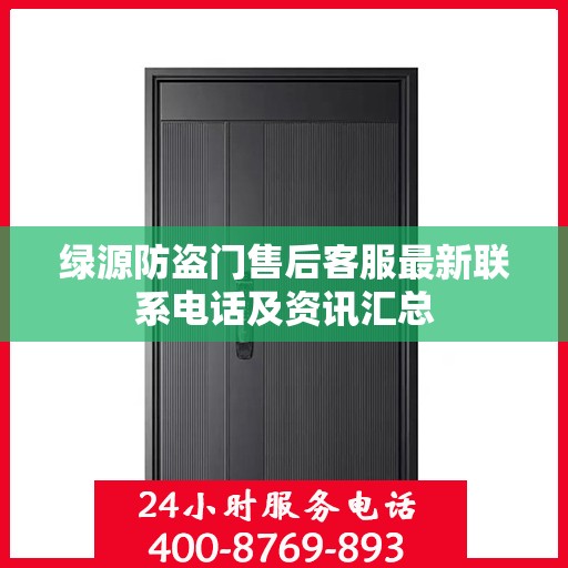 绿源防盗门售后客服最新联系电话及资讯汇总