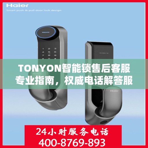 TONYON智能锁售后客服专业指南，权威电话解答服务