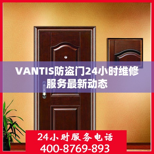 VANTIS防盗门24小时维修服务最新动态