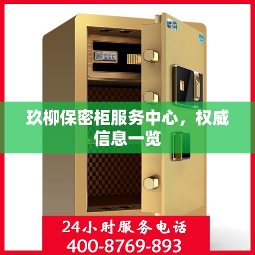 玖柳保密柜服务中心，权威信息一览