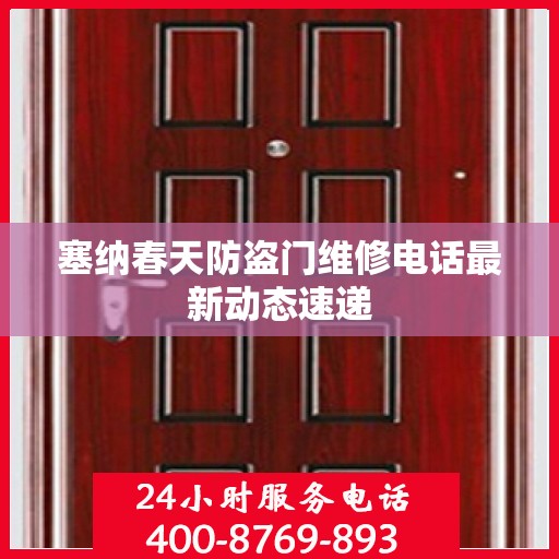 塞纳春天防盗门维修电话最新动态速递