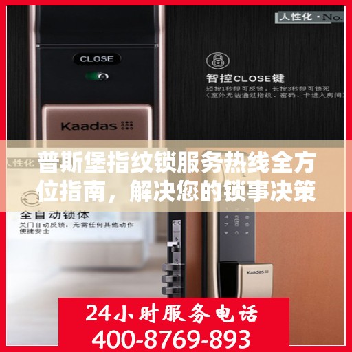 普斯堡指纹锁服务热线全方位指南，解决您的锁事决策疑难