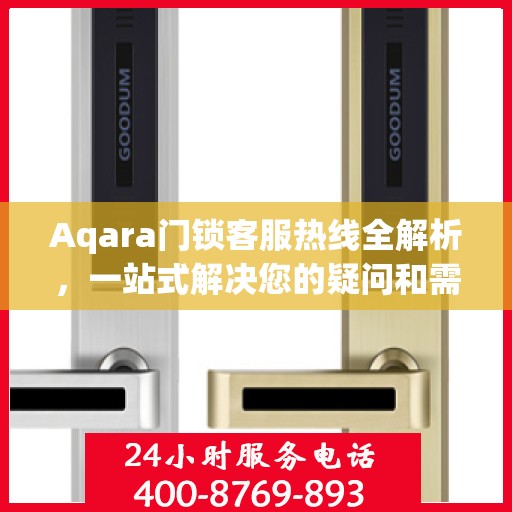 Aqara门锁客服热线全解析，一站式解决您的疑问和需求
